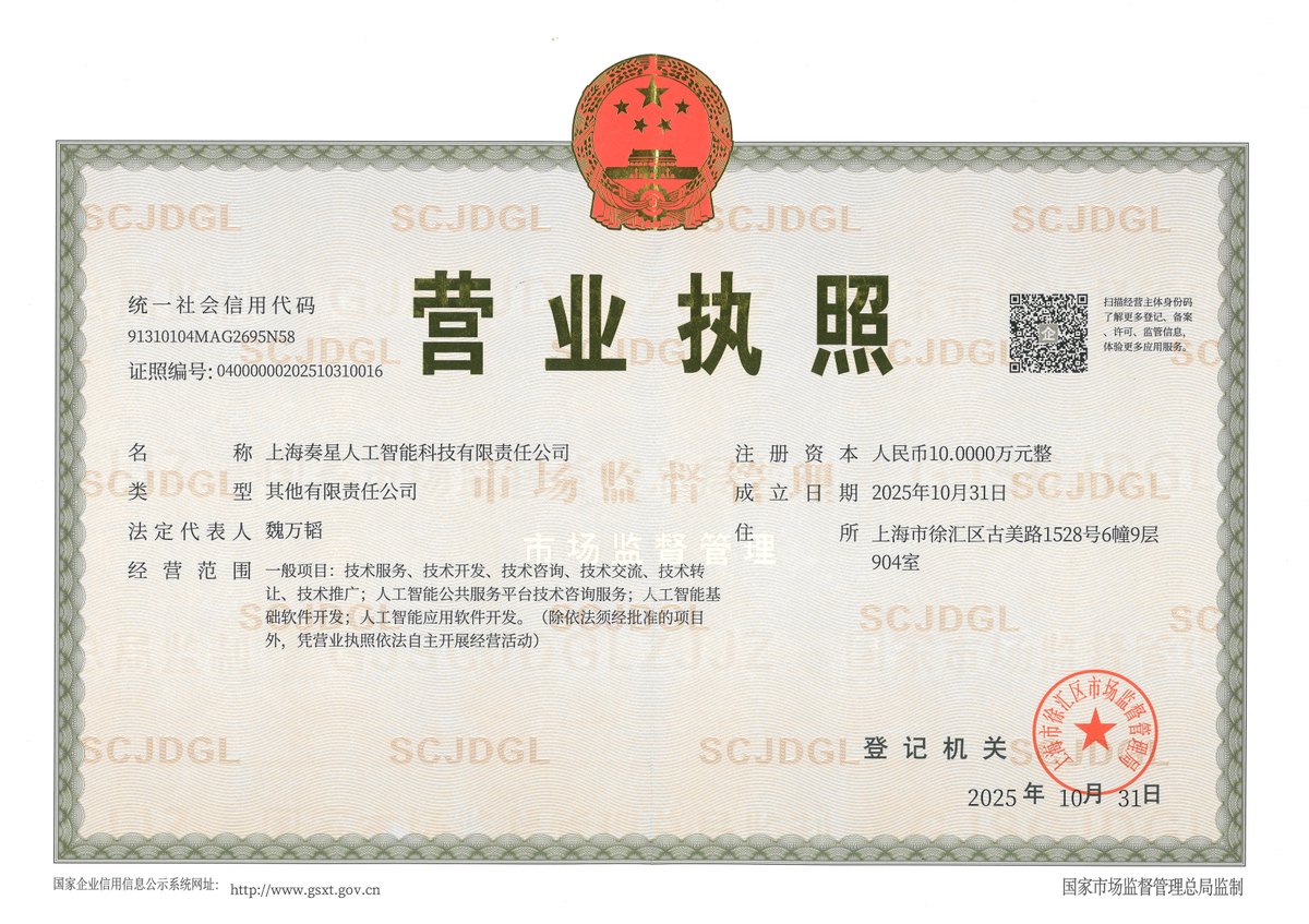 上海奏星人工智能科技有限责任公司 营业执照